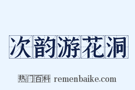 次韵游花洞是什么意思的图片